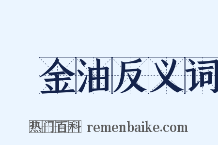欝金油反义词是什么意思的图片
